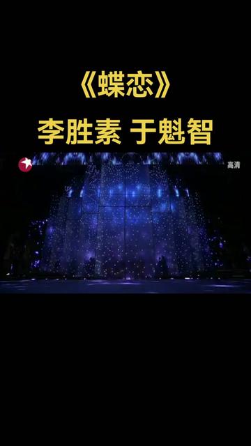 《蝶恋》李胜素 于魁智哔哩哔哩bilibili