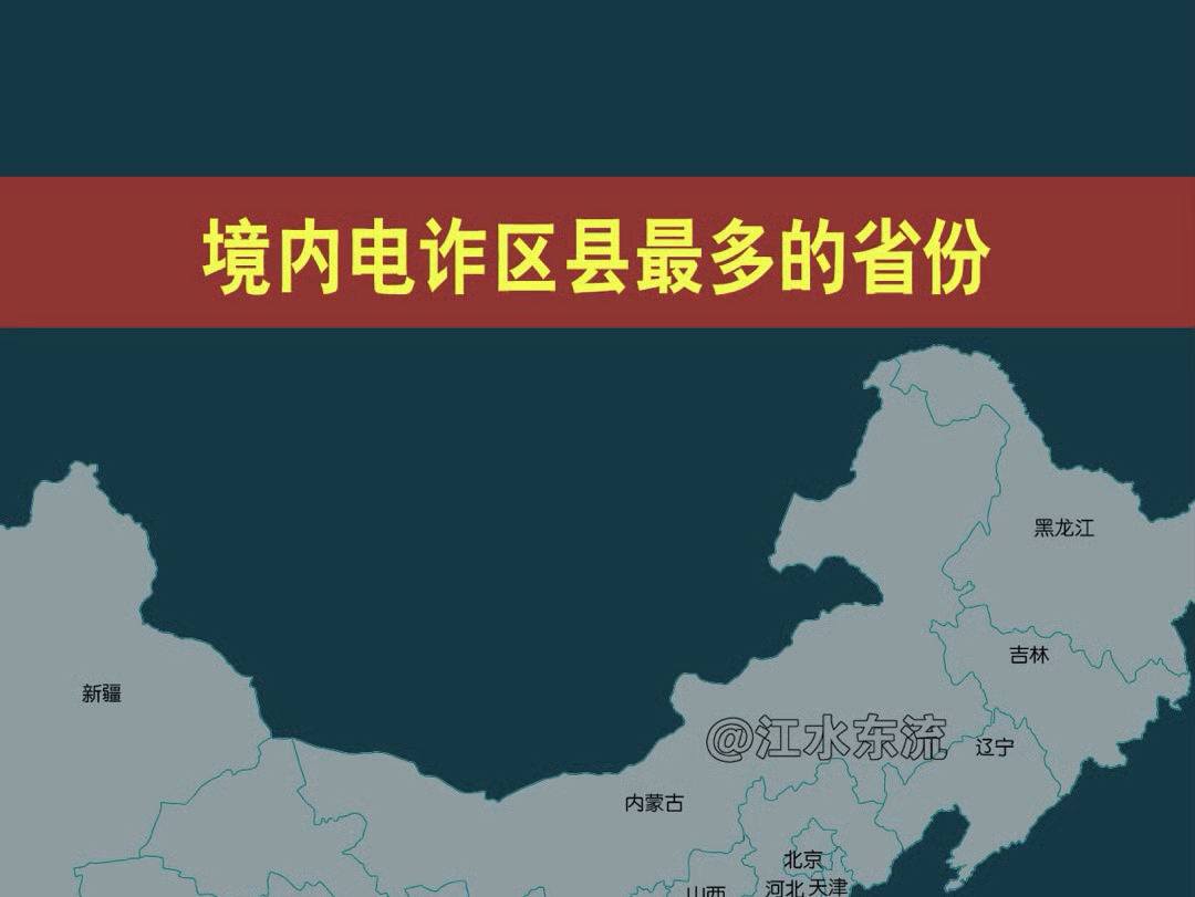 境内电诈区县最多的省份!#电诈 #电诈宣传 #预防电信诈骗 #不要贪图小便宜哔哩哔哩bilibili