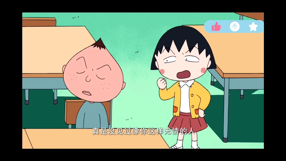 【樱桃小丸子】小丸子盯着永泽看