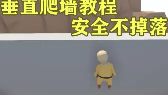 星影 Human Fall Flat 人类一败涂地 爬墙技巧 哔哩哔哩 Bilibili