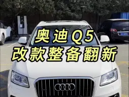 Download Video: 奥迪Q5改款整备翻新