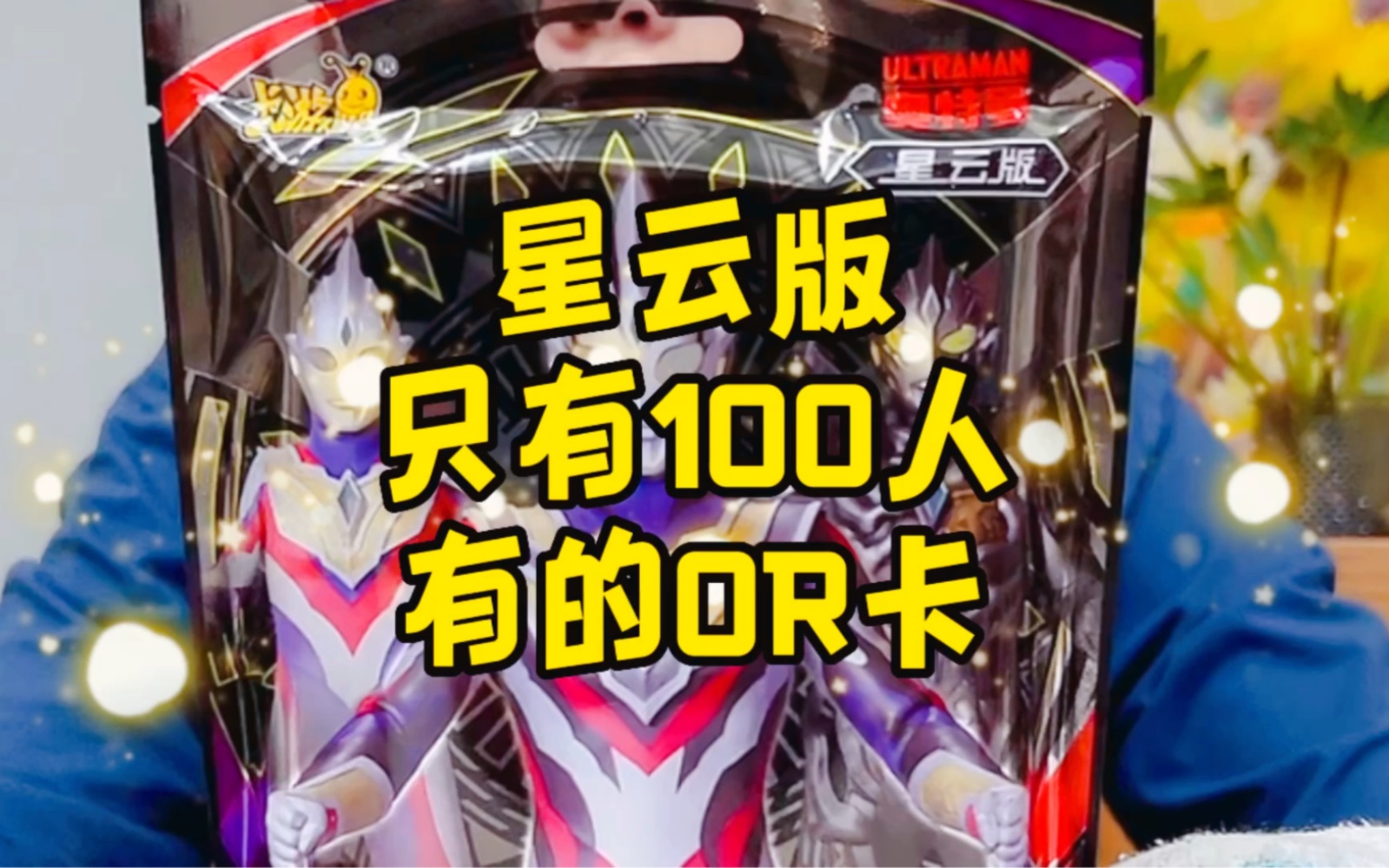 奥特曼卡片星云版!只有100人才有的or卡!
