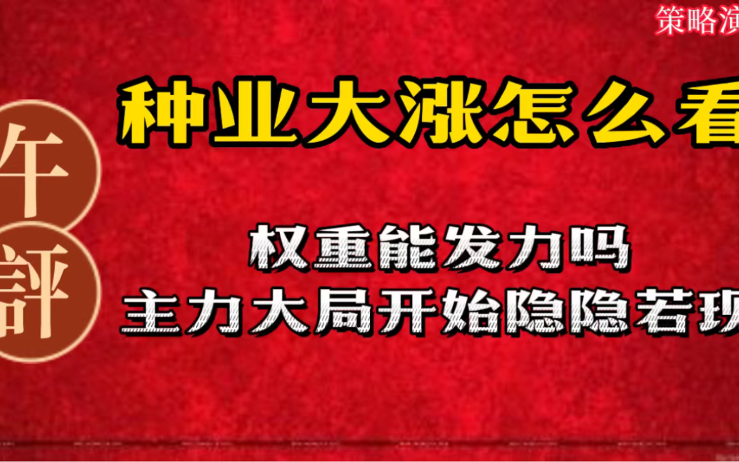 什么情况?种业突然全线大涨!避险情绪陡升?答案藏在证券板块哔哩哔哩bilibili