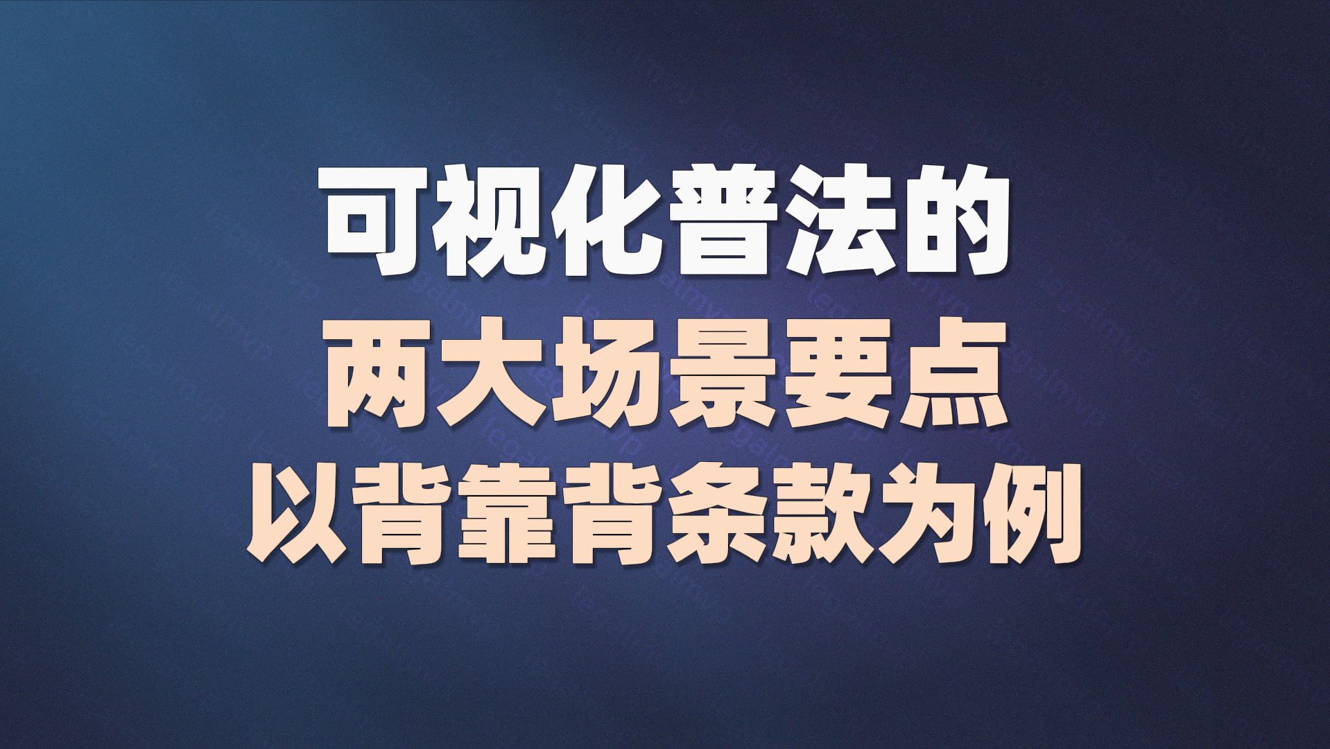 可视化普法的两大场景要点,以背靠背条款为例哔哩哔哩bilibili