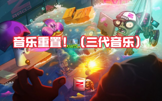 Z公司主题音乐重制版!与PVZ3音乐结合!手机游戏热门视频