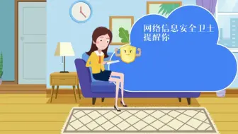 网络安全意识趣味视频—「小心个人信息安全」