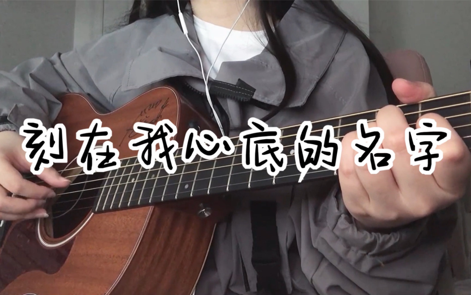 [图]刻在我心底的名字-小队长（cover）｜要不是这样我怎样过一辈子