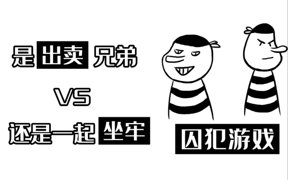 [图]【心理游戏】一个游戏居然能有这么多反转？囚犯游戏帮你理解竞争与合作。