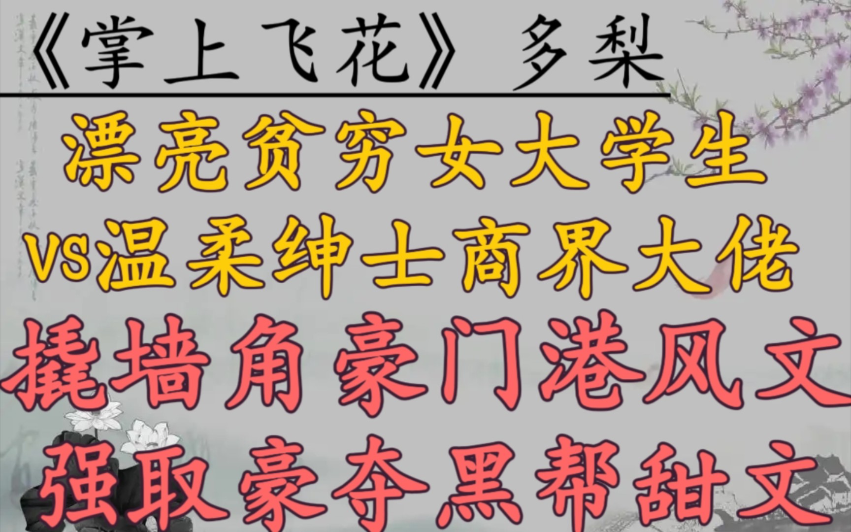 【黑帮文推荐】漂亮贫穷女大学生vs温柔绅士商界大佬,微强取豪夺,撬墙角,豪门港风文!《掌上飞花》多梨哔哩哔哩bilibili