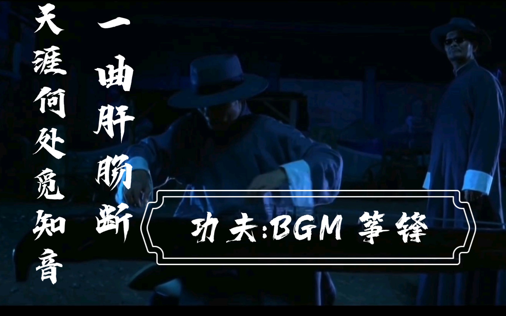 一区肝肠断 天涯何处觅知音 bgm:筝锋