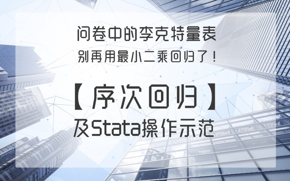 Stata|一则视频教你搞定李克特量表的分析!哔哩哔哩bilibili