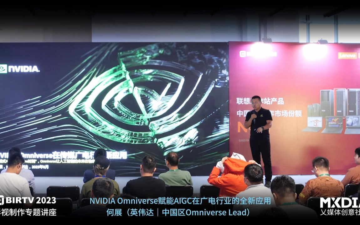 [图]BIRTV2023：NVIDIA Omniverse赋能AIGC在广电行业的全新应用 何展（英伟达｜中国区Omniverse Lead）