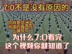 Download Video: 国足为什么7:0？看完这个你就知道了