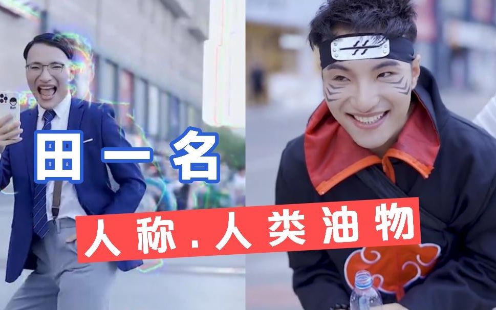 "人间油物"田一名 -油版舞步谁能受得了嘛!