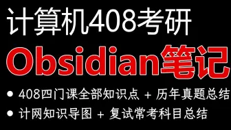 【408笔记】计算机考研全知识点笔记介绍，挑战全网最详细 | 包含408历年真题分析与总结  | 包含代码题、计网思维导图与复试常考科目