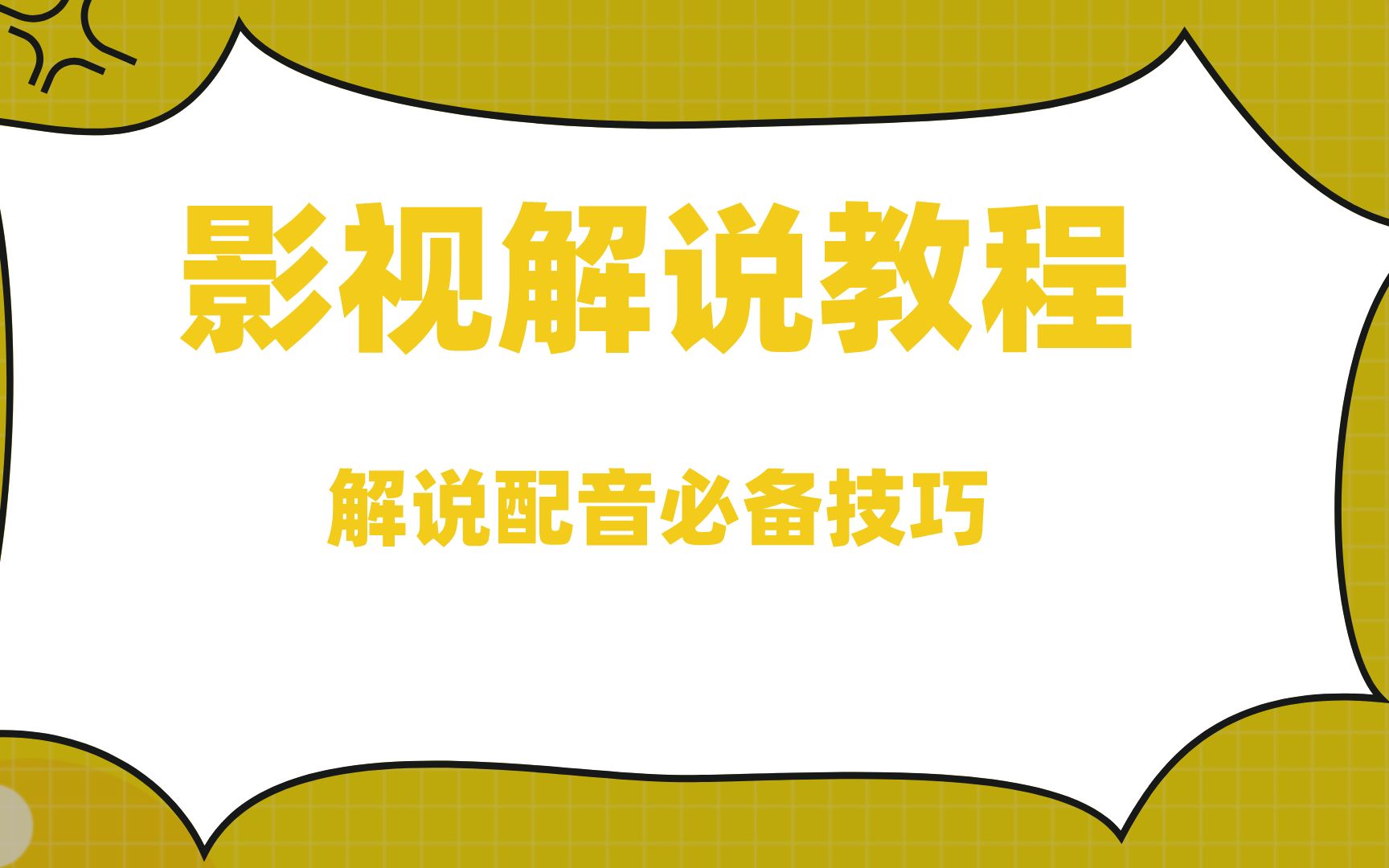 葫芦电影中视频解说教学,醒木独家精细化影视解说全盘课程,北沫真探ⷧ”𕥽𑨧㨯𔧻†化全过程哔哩哔哩bilibili