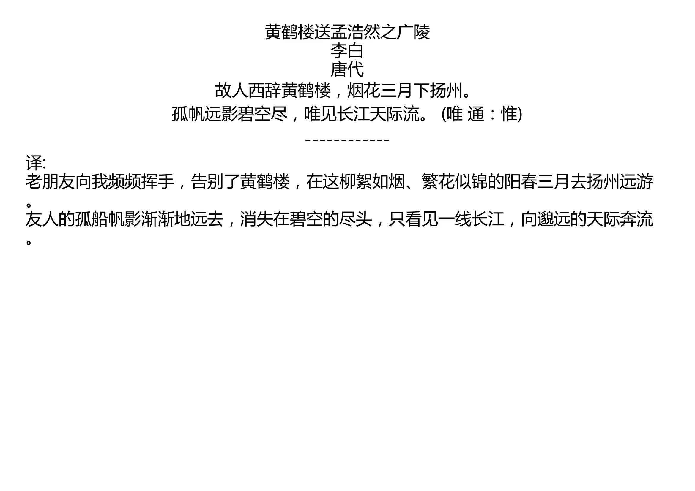 黄鹤楼送孟浩然之广陵 李白 唐代 故人西辞黄鹤楼,烟花三月下扬州. 孤帆远影碧空尽,唯见长江天际流. (唯 通:惟)哔哩哔哩bilibili