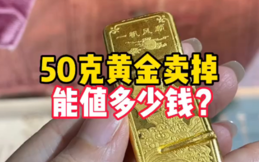 50克黄金卖掉能值多少钱?二手黄金怎么买划算?哔哩哔哩bilibili