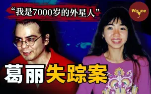 Download Video: 一段无法理解的恋情，一场“外星人统治地球”的荒诞骗局，一位招摇撞骗的致命丈夫 | Wayne调查