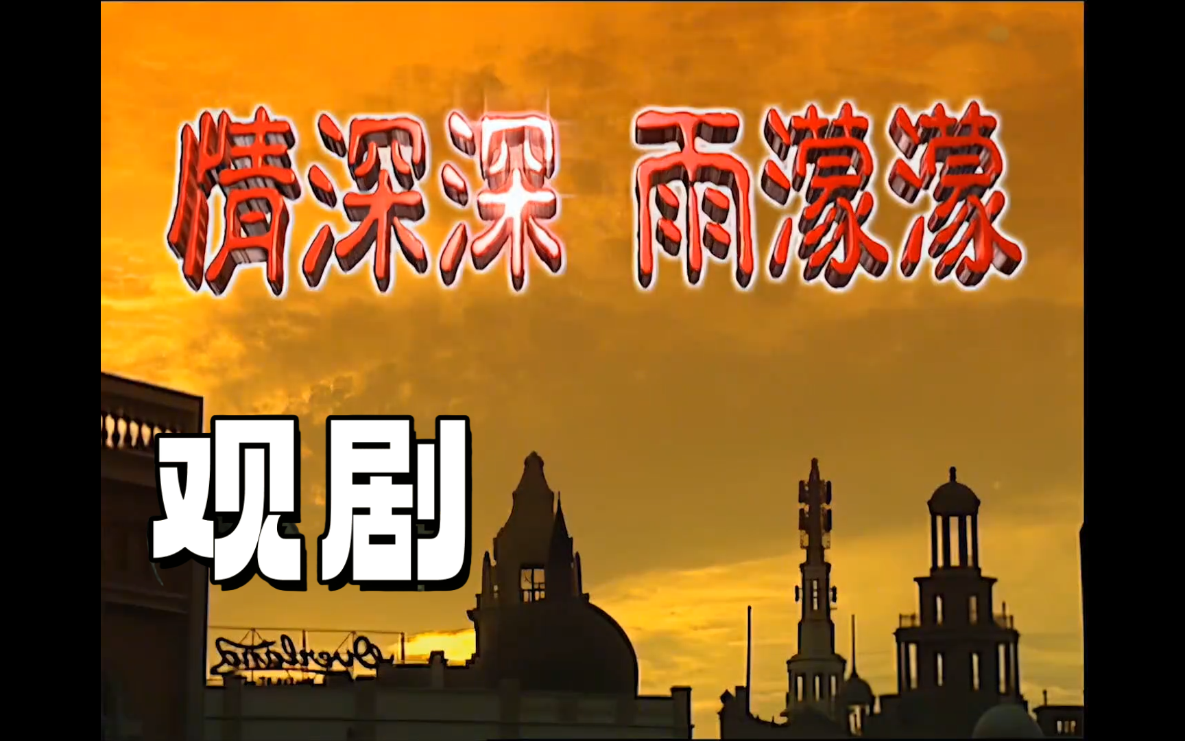 【观剧】一口气看完《情深深雨濛濛》