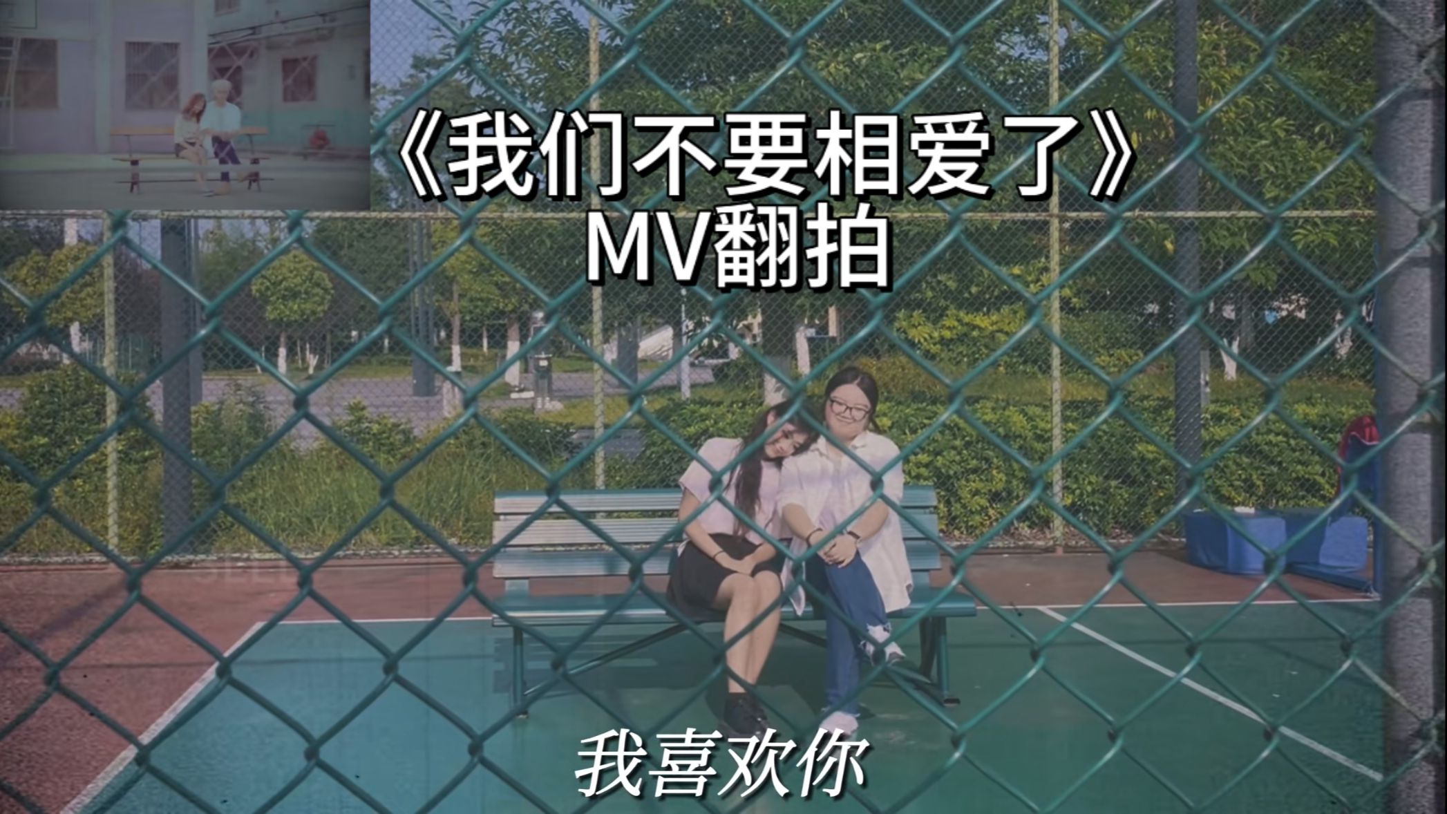 待业女大学生1:1翻拍bigbang《我们不要相爱了》mv尽力还原了家人们
