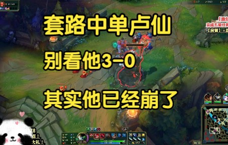 送死流塞恩如何套路中单卢仙,你别看他30,其实他已经崩了!哔哩哔哩bilibili