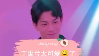 丁禹兮抖ReMi也太搞笑了，太可爱了