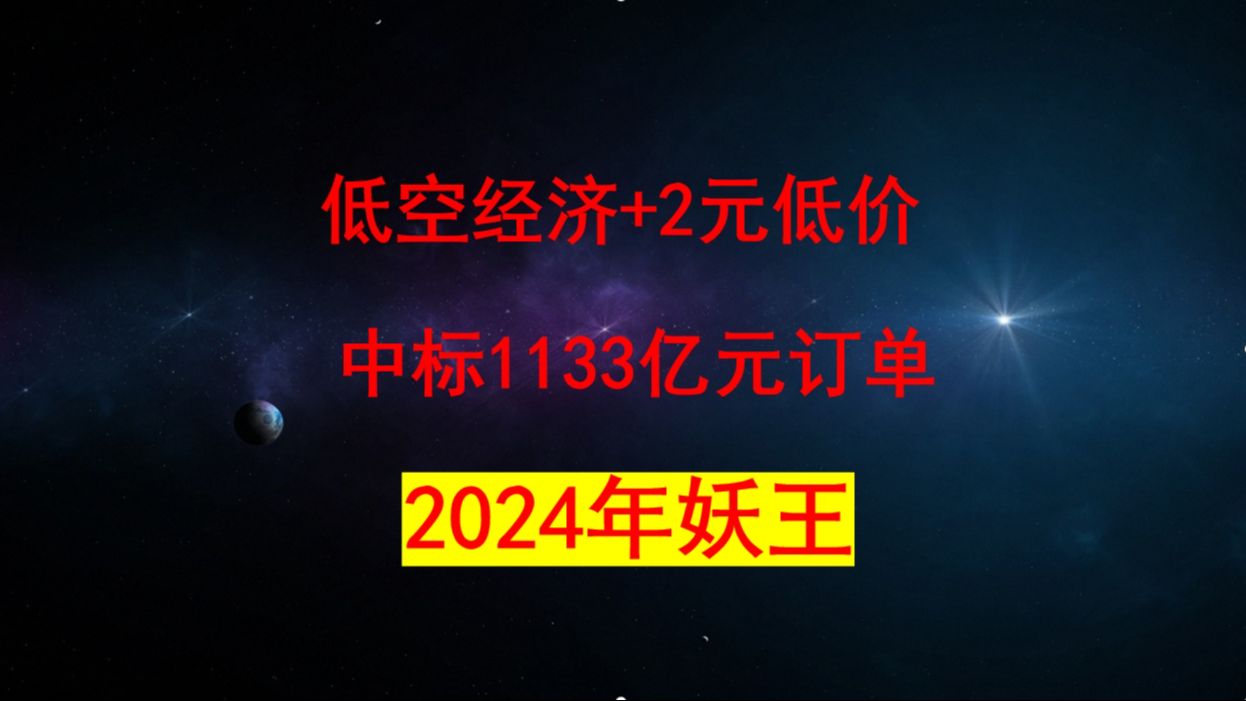 炸了!炸了!低空经济+中标1133亿元订单+2元低价,中央汇金爆买5280万股,比肩白酒龙头贵州茅台,成24年最牛妖王.离岸人民币兑美元创新低哔哩哔...