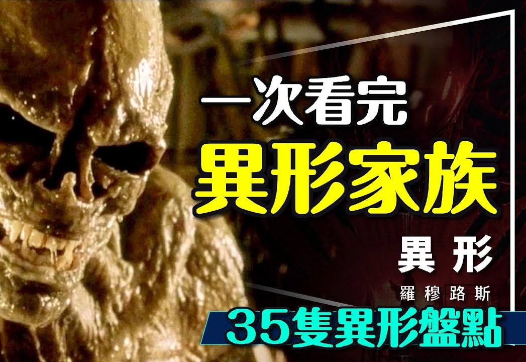 异形全家福!35只异形盘点|新异形本体竟是他?|会飞会跑还会通灵?哔哩哔哩bilibili