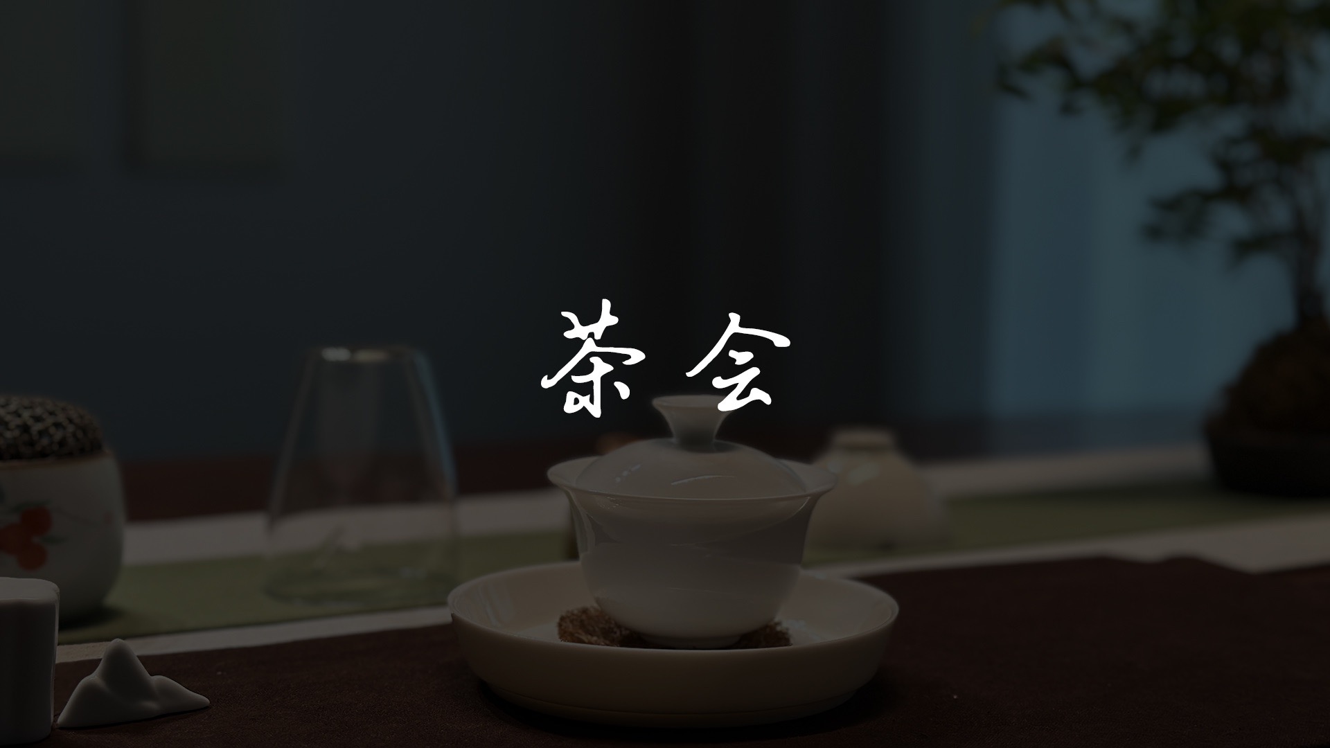 实用经验 | 茶会上,老茶客的10个表现-关乎于茶-百味茶集-关乎于茶-百味茶集-哔哩哔哩视频