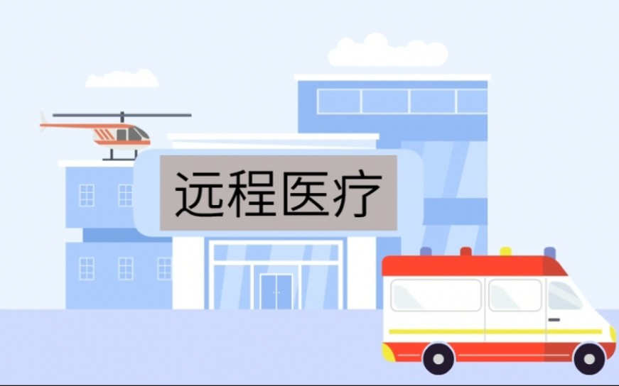 远程医疗系统—计算机技术于医疗领域的应用