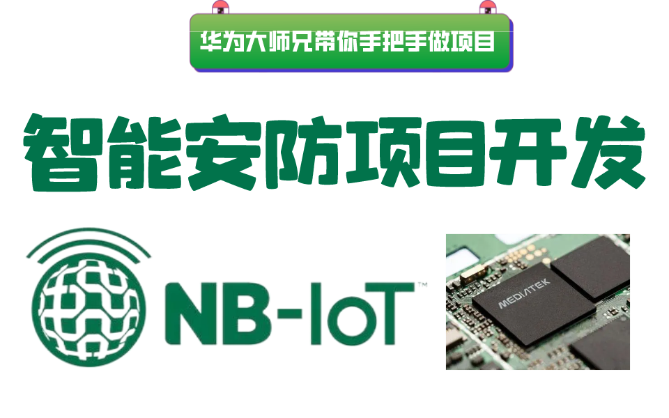 【物联网必学】stm32+NBIoT智能安防项目开发,完整项目,从0到1,源码开放!哔哩哔哩bilibili