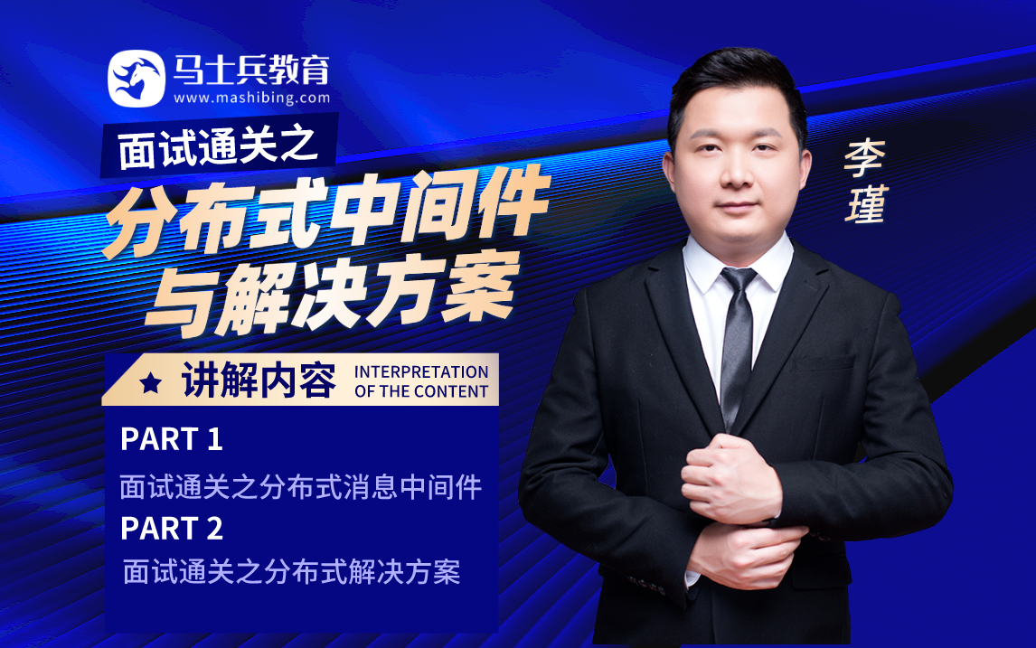 程序员金九银十面试通关之分布式中间件与分布式解决方案,马士兵教育李瑾老师带你一次性搞定!哔哩哔哩bilibili