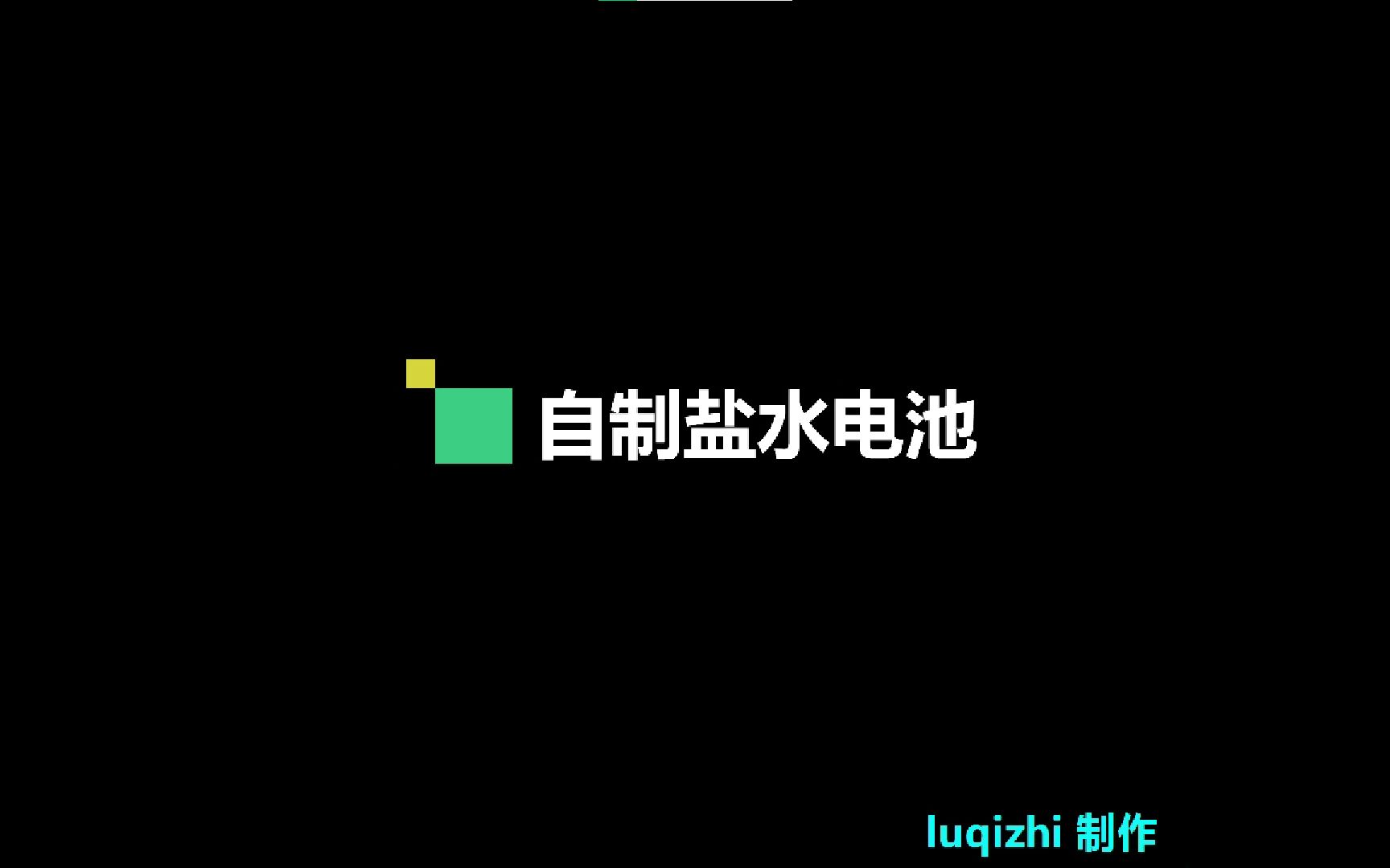 自制盐水电池哔哩哔哩bilibili