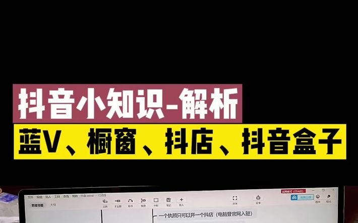 带你了解抖音小店中的蓝V、橱窗、抖店、抖音盒子的作用以及开通逻辑哔哩哔哩bilibili