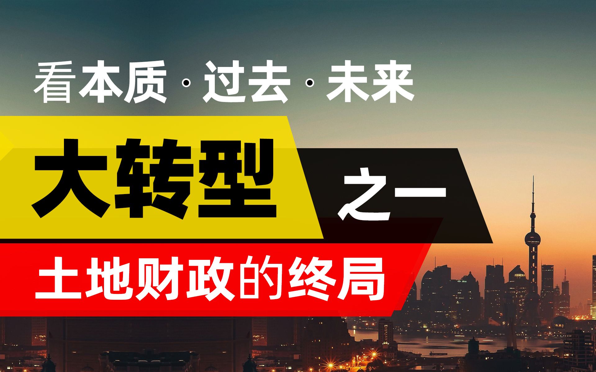 【王叨夜话】42:国家转型进行时.土地财政的终局.谈谈国家发展的本质之一.非房价和房地产哔哩哔哩bilibili