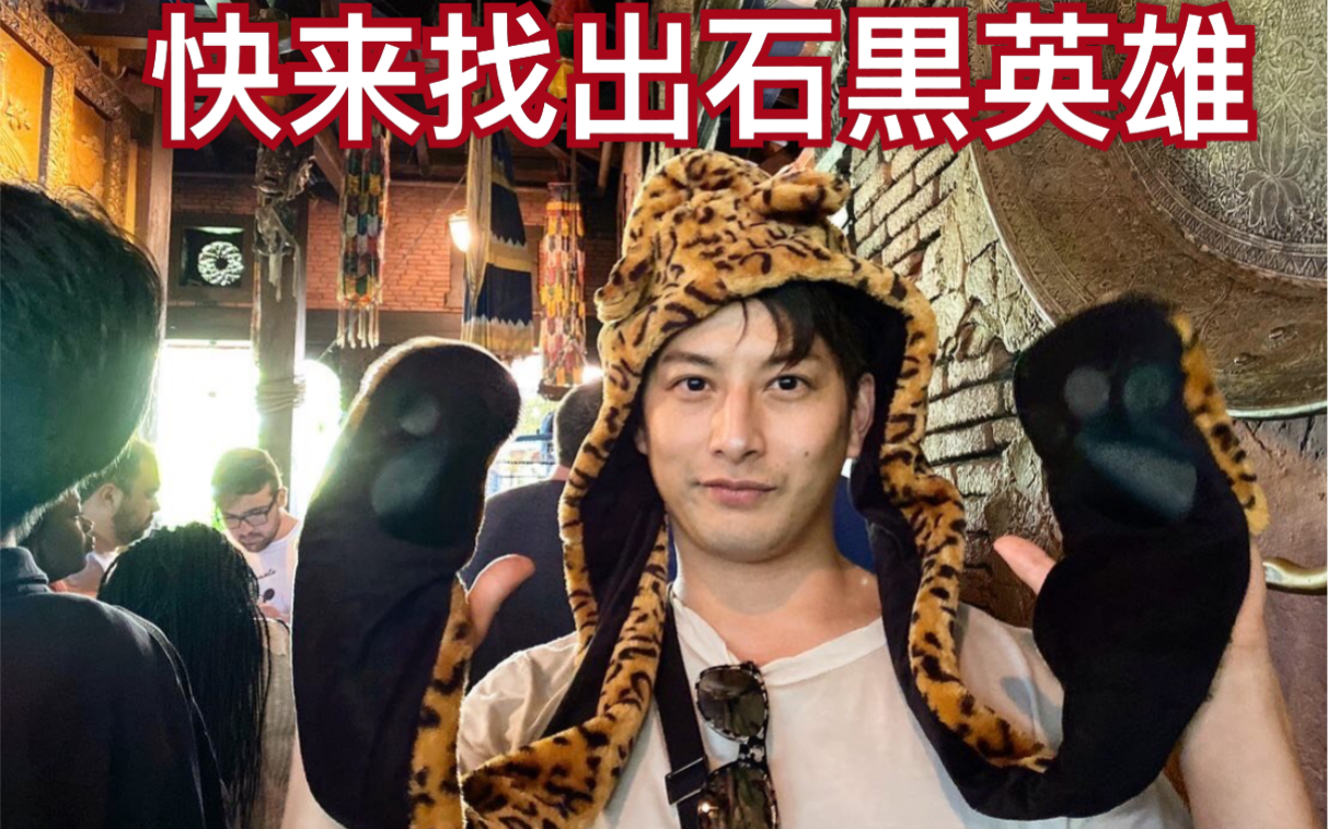 【石黑英雄】在美国迪斯尼动物王国狂舞!快来找出他!