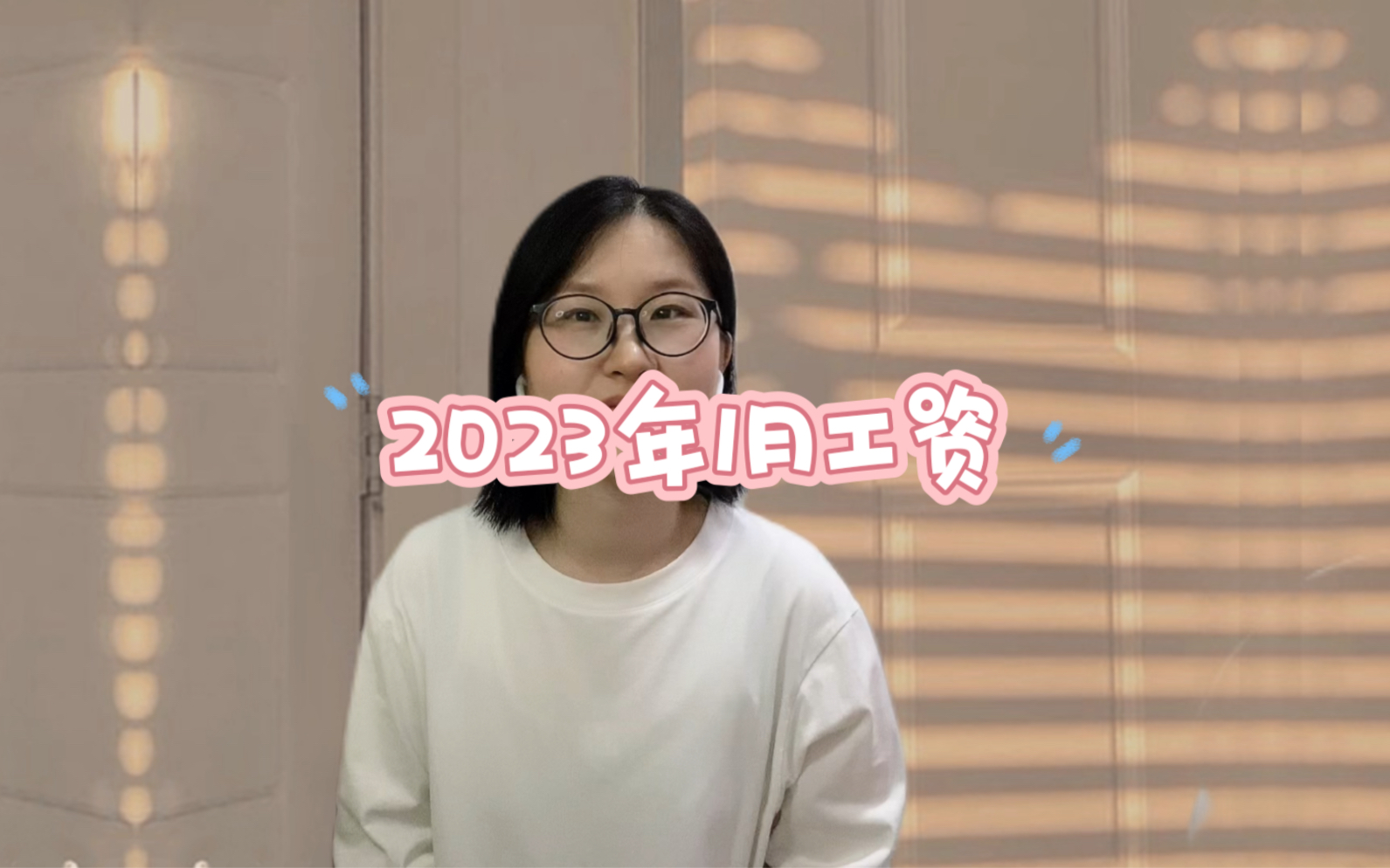 2023年一月工资 应计薪几天 应出勤几天哔哩哔哩bilibili