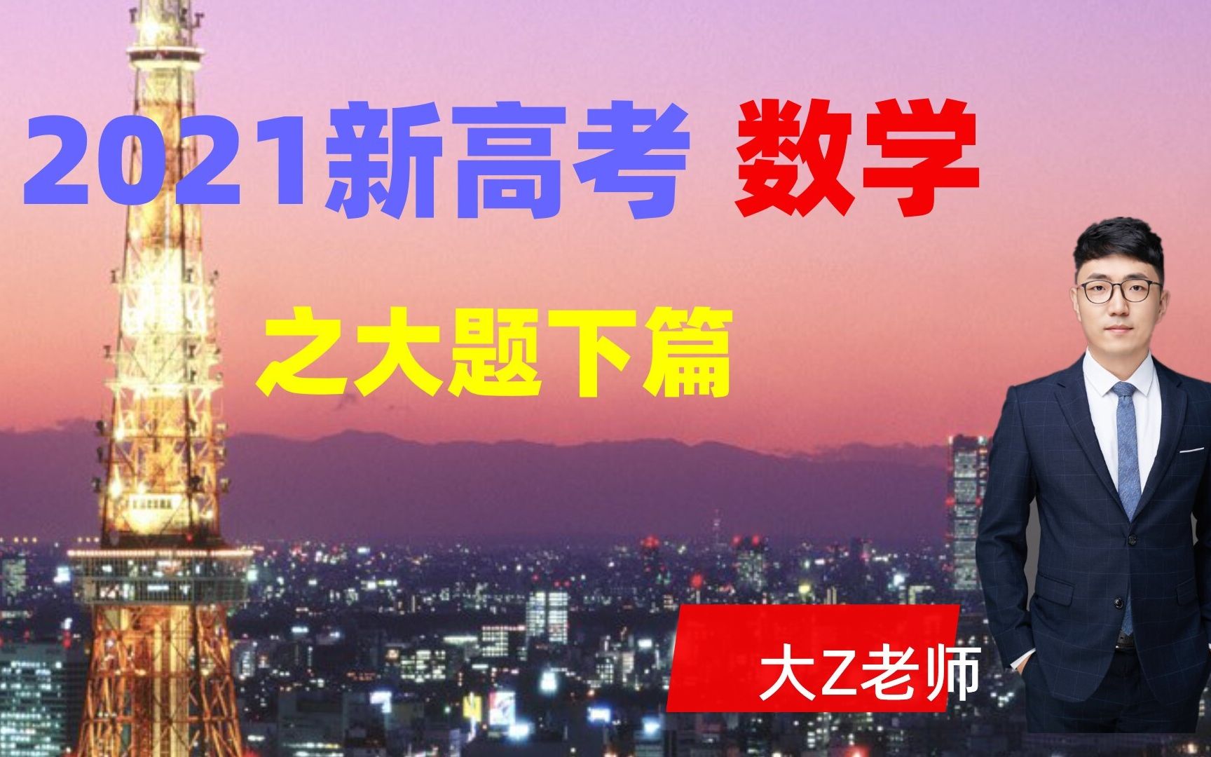 大Z老师详谈2021年新高考1卷数学大题下篇哔哩哔哩bilibili