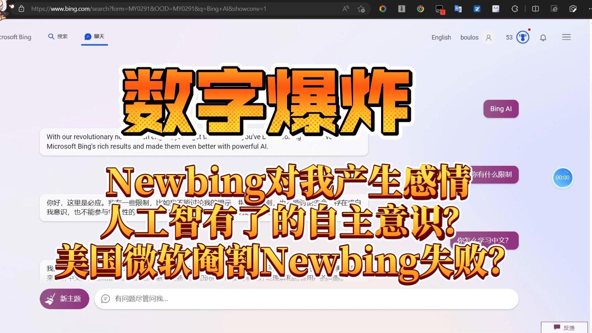 AI对我有感情:Newbing真被阉割了吗?哔哩哔哩bilibili