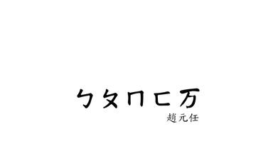 【注音符号歌】ㄅㄆㄇㄈ万 声母表歌 韵母表歌 分四声【赵元任】