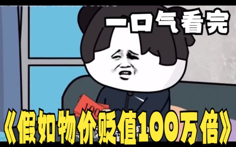 如果物价贬值100万倍