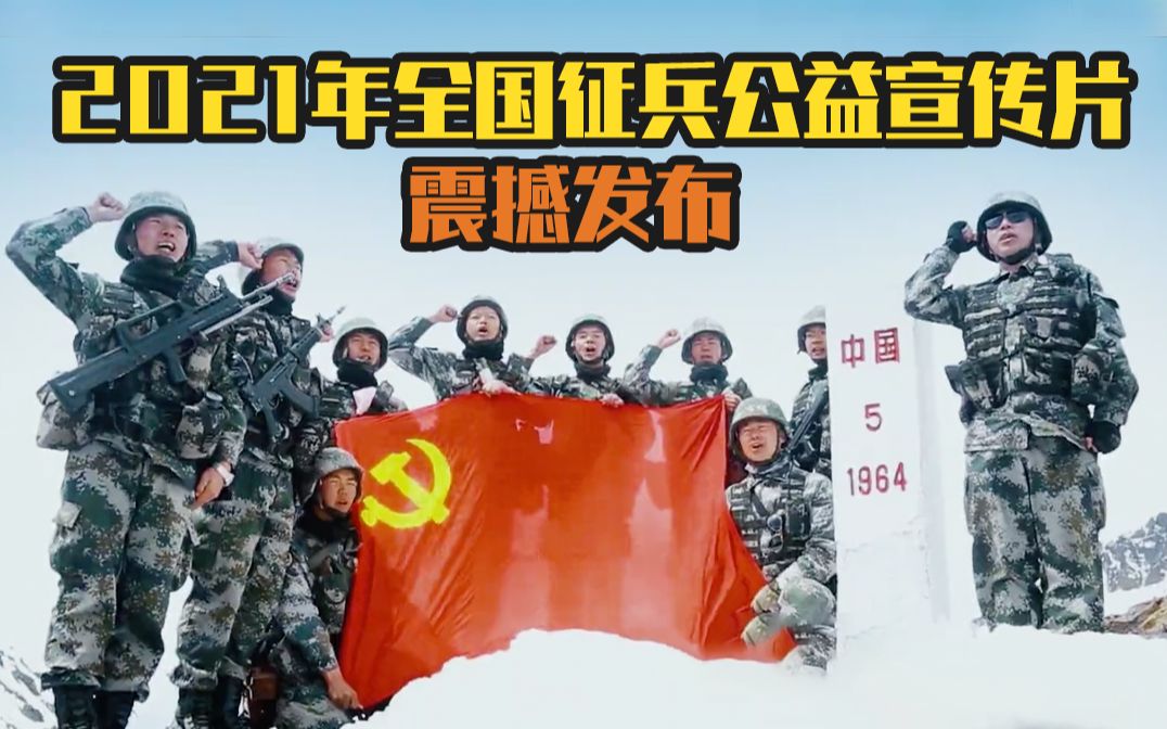 2021年全国征兵公益宣传片震撼发布