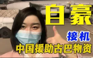 Tải video: 大国担当！古巴疫情反弹严重，中国送上救命物资