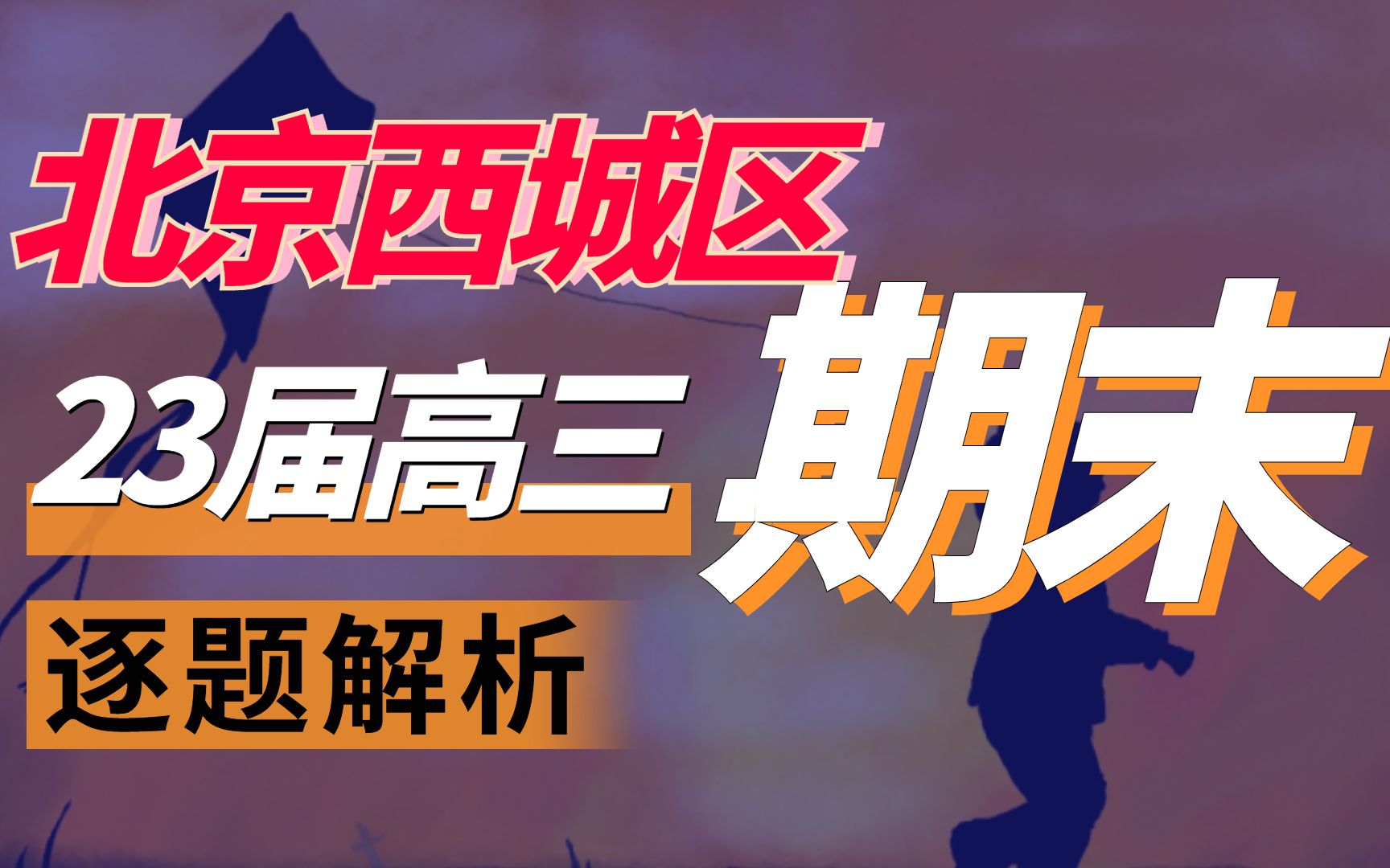 【应同学需要制作,欢迎转发】北京市西城区2023届高三上学期期末考试历史试题哔哩哔哩bilibili