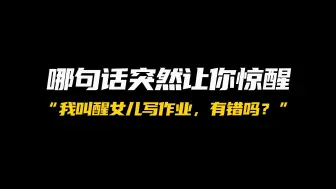 Download Video: 哪句话突然让你惊醒？