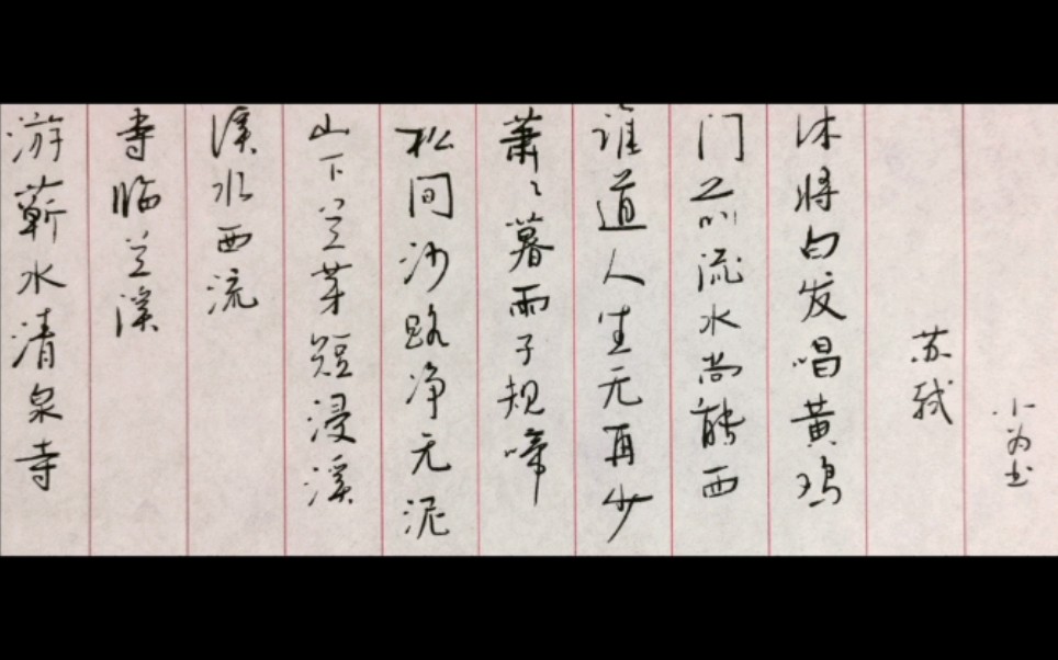 [图]【一诗一曲】《浣溪沙•有蕲水清泉寺》谁道人生无再少？