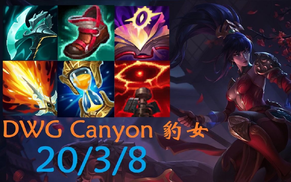 dwg冠军打野canyon打野豹女教学完美kda告诉这不是小代而是通天带