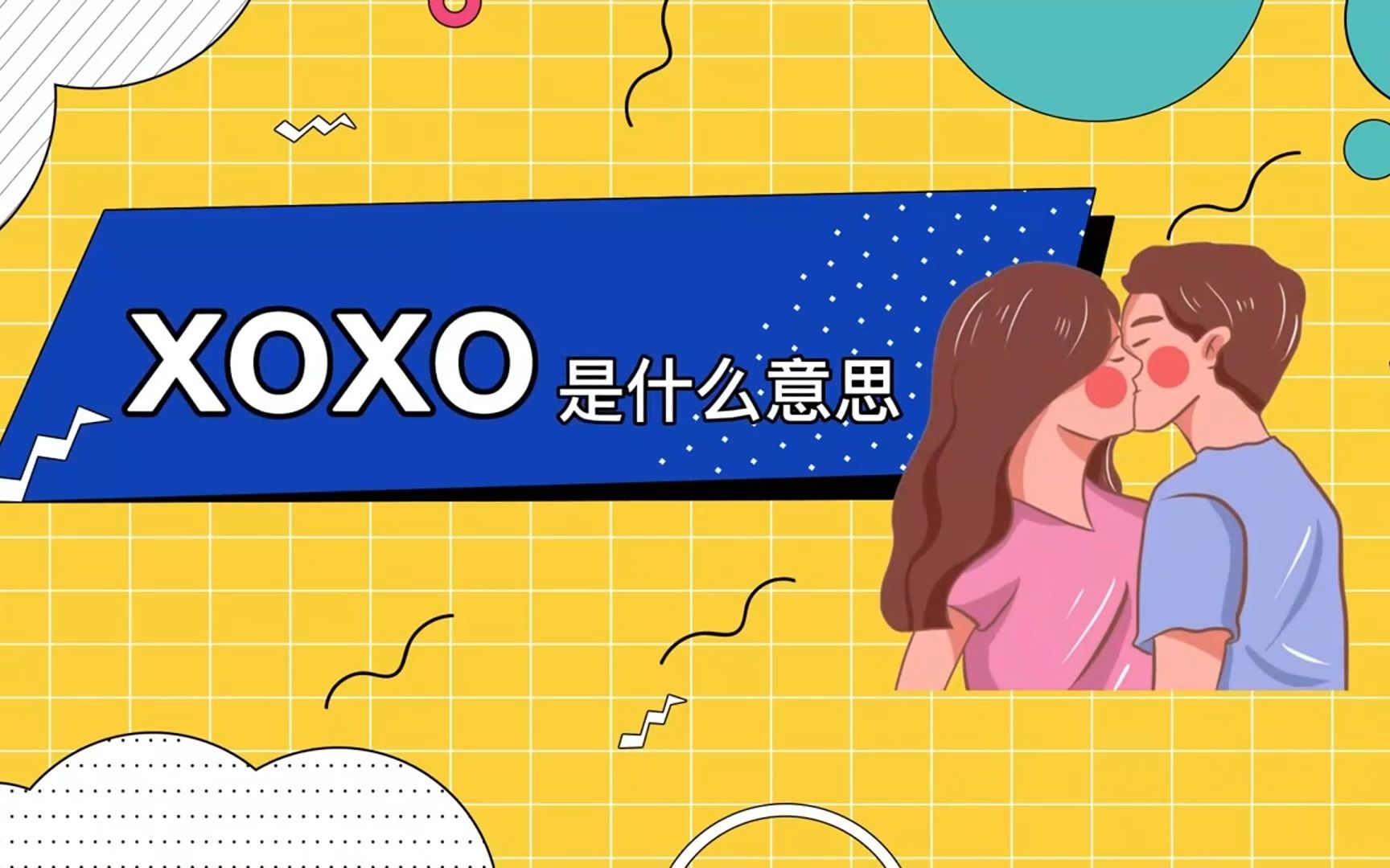 xoxo是什么意思哔哩哔哩bilibili