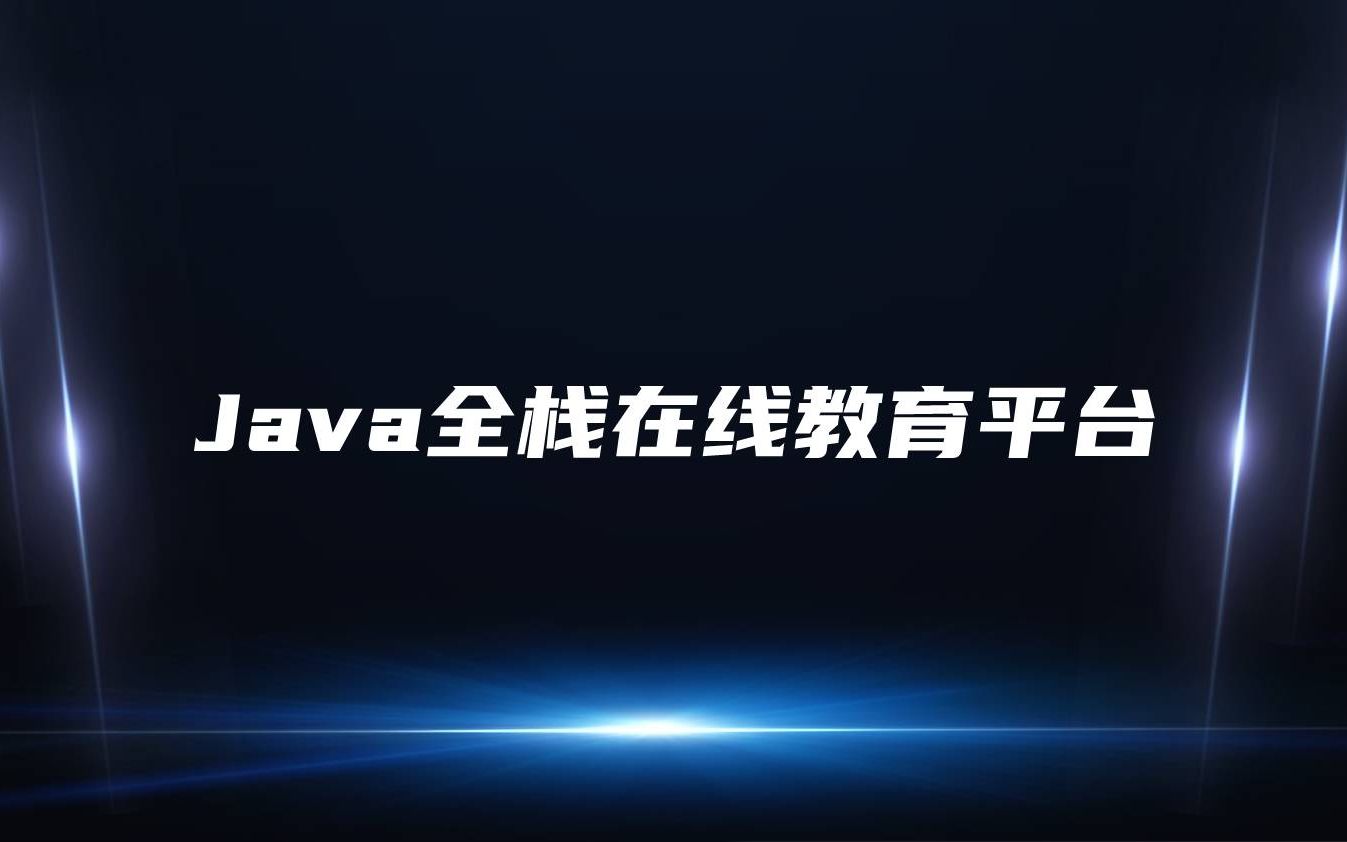 Java全栈在线教育平台哔哩哔哩bilibili